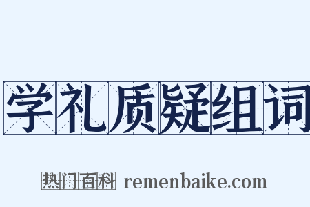 学礼质疑组词是什么意思的图片